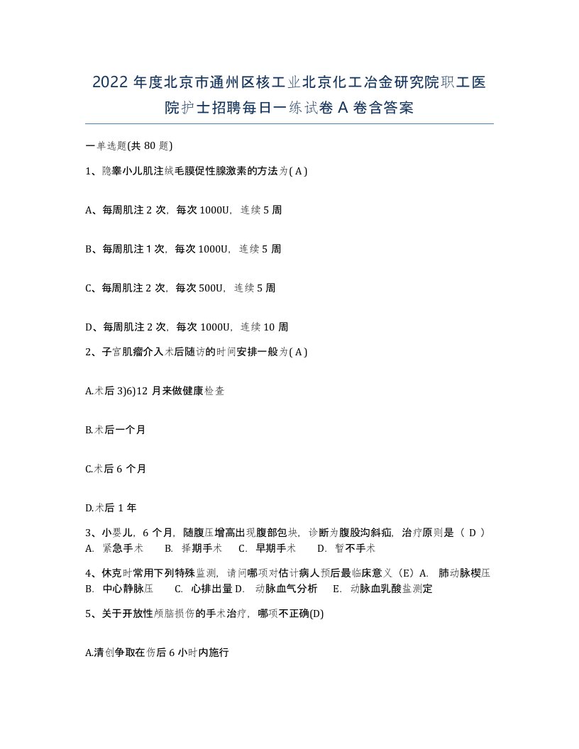 2022年度北京市通州区核工业北京化工冶金研究院职工医院护士招聘每日一练试卷A卷含答案