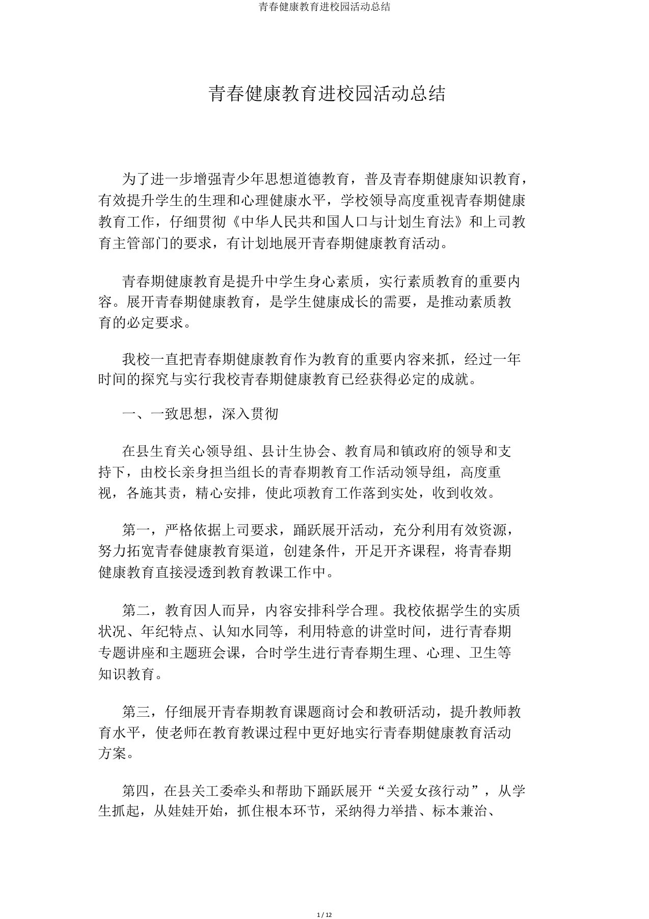 青春健康教育进校园活动总结