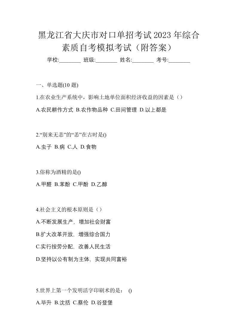 黑龙江省大庆市对口单招考试2023年综合素质自考模拟考试附答案