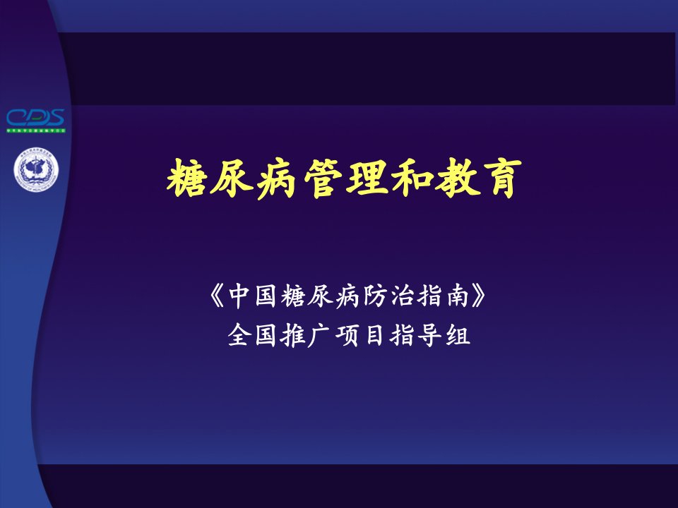 糖尿病管理和教育中国糖尿病防治指南