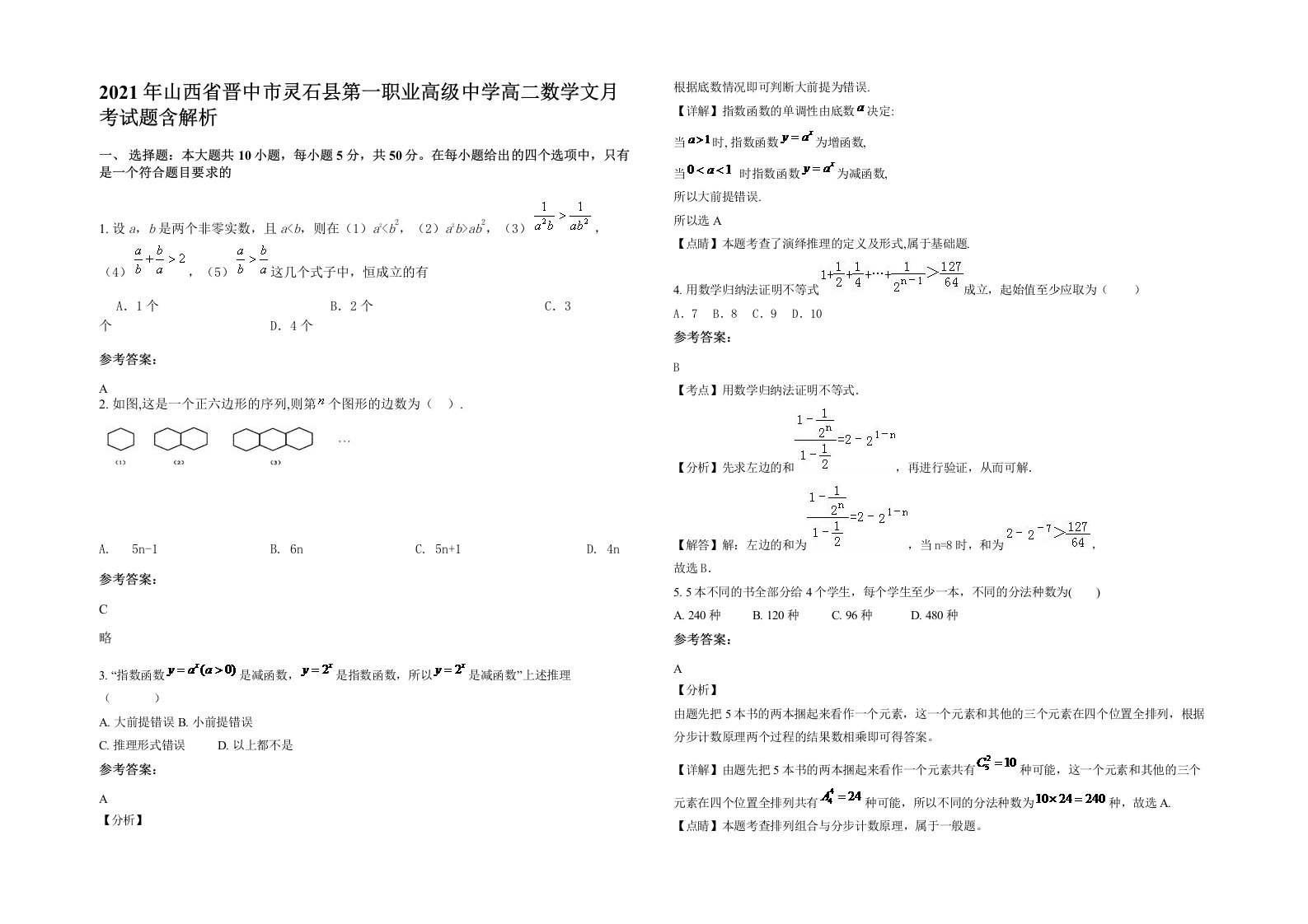 2021年山西省晋中市灵石县第一职业高级中学高二数学文月考试题含解析