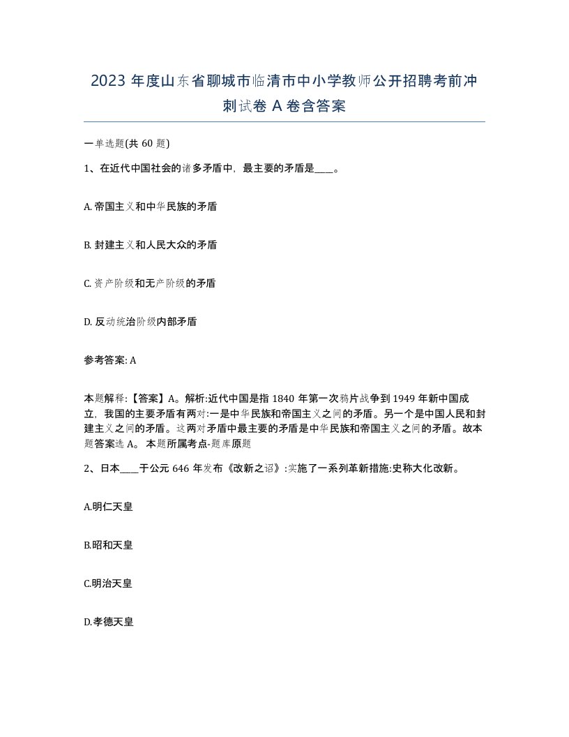 2023年度山东省聊城市临清市中小学教师公开招聘考前冲刺试卷A卷含答案