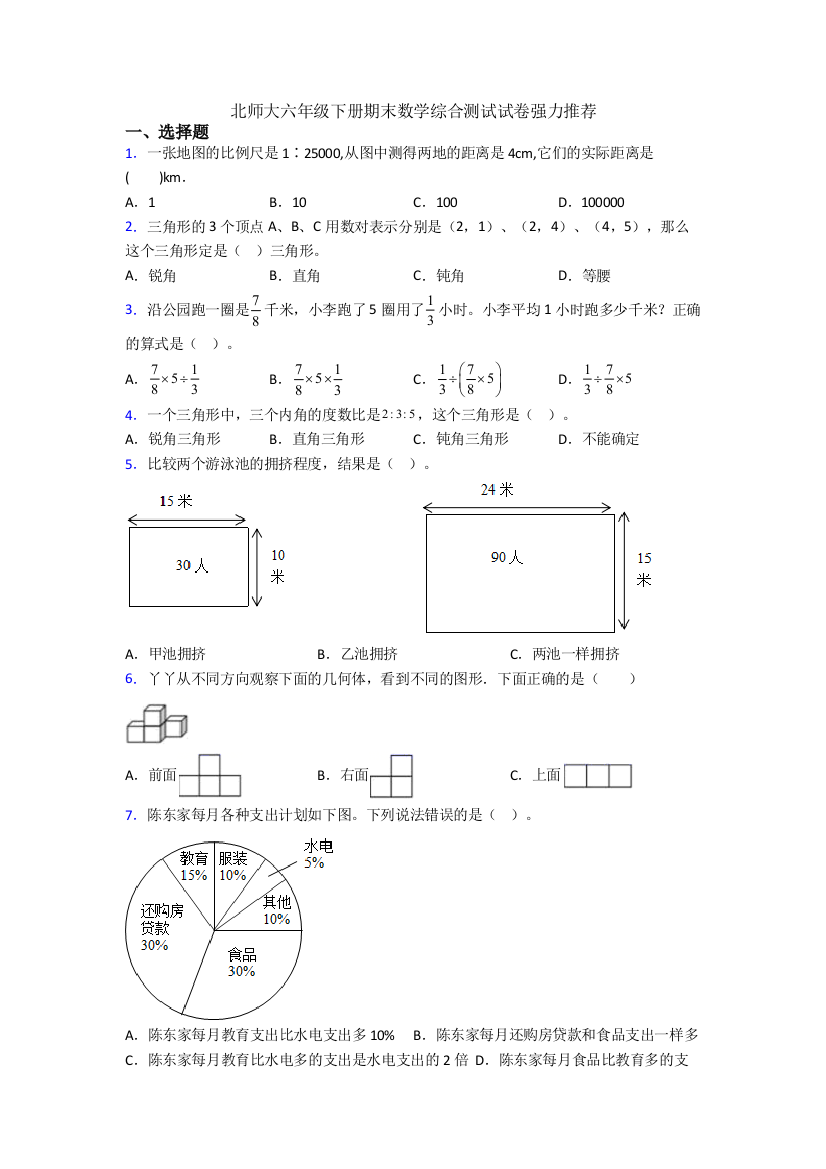 北师大六年级下册期末数学综合测试试卷强力推荐