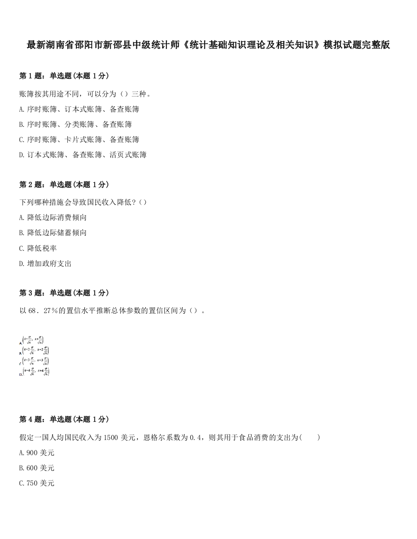 最新湖南省邵阳市新邵县中级统计师《统计基础知识理论及相关知识》模拟试题完整版