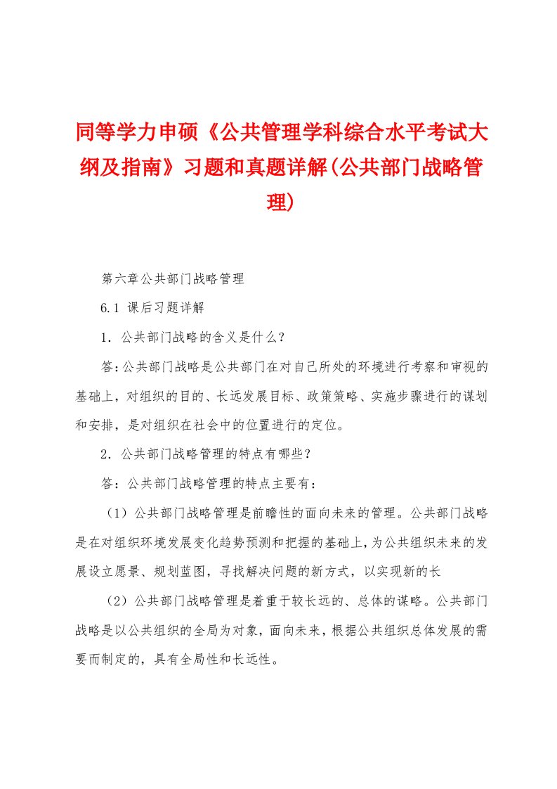 同等学力申硕《公共管理学科综合水平考试大纲及指南》习题和真题详解(公共部门战略管理)