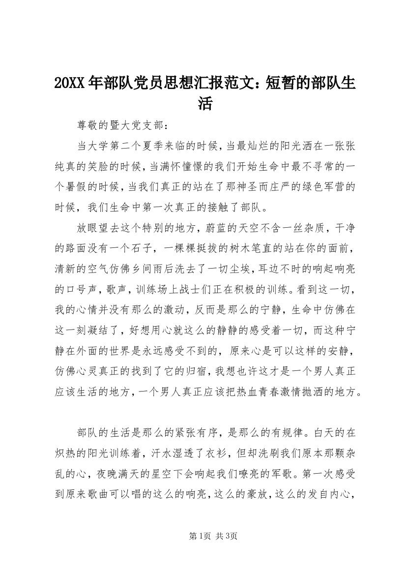 20XX年部队党员思想汇报范文：短暂的部队生活