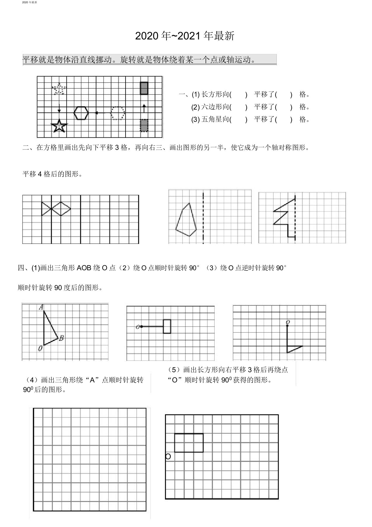 西师大版数学五年级上册五年级数学平移和旋转画图操作练习