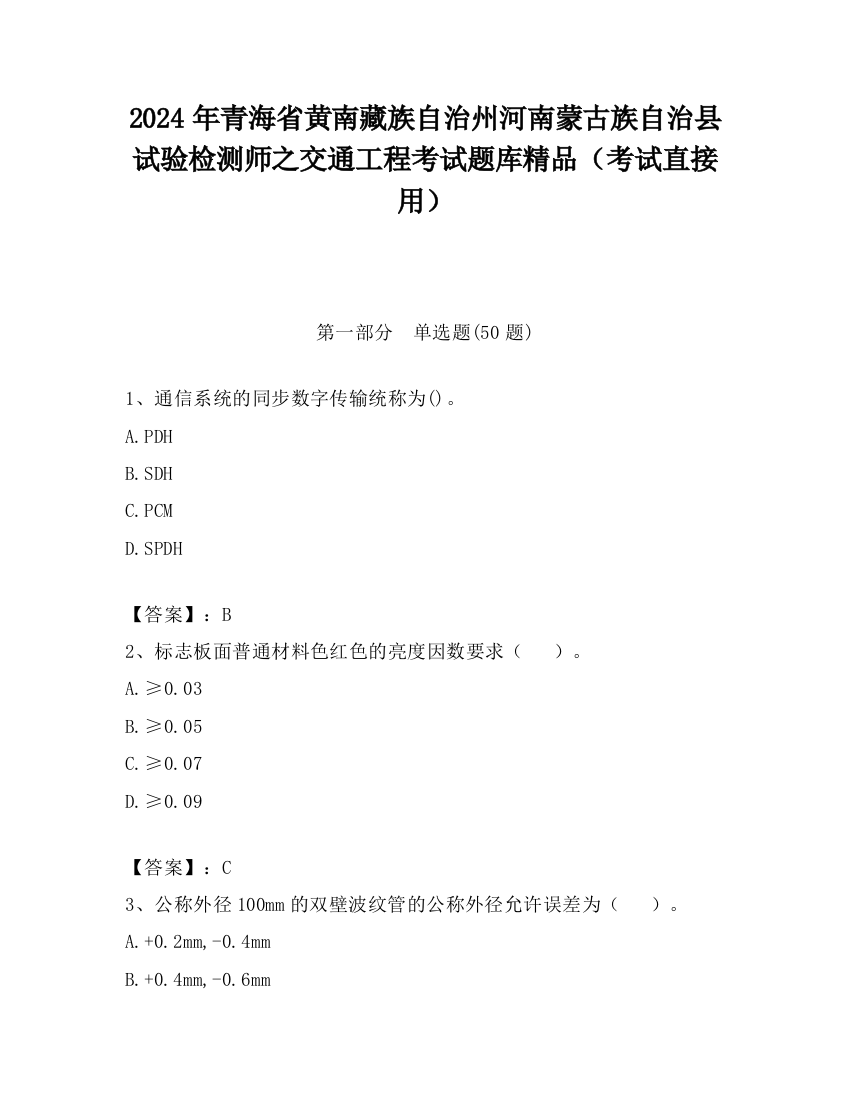 2024年青海省黄南藏族自治州河南蒙古族自治县试验检测师之交通工程考试题库精品（考试直接用）