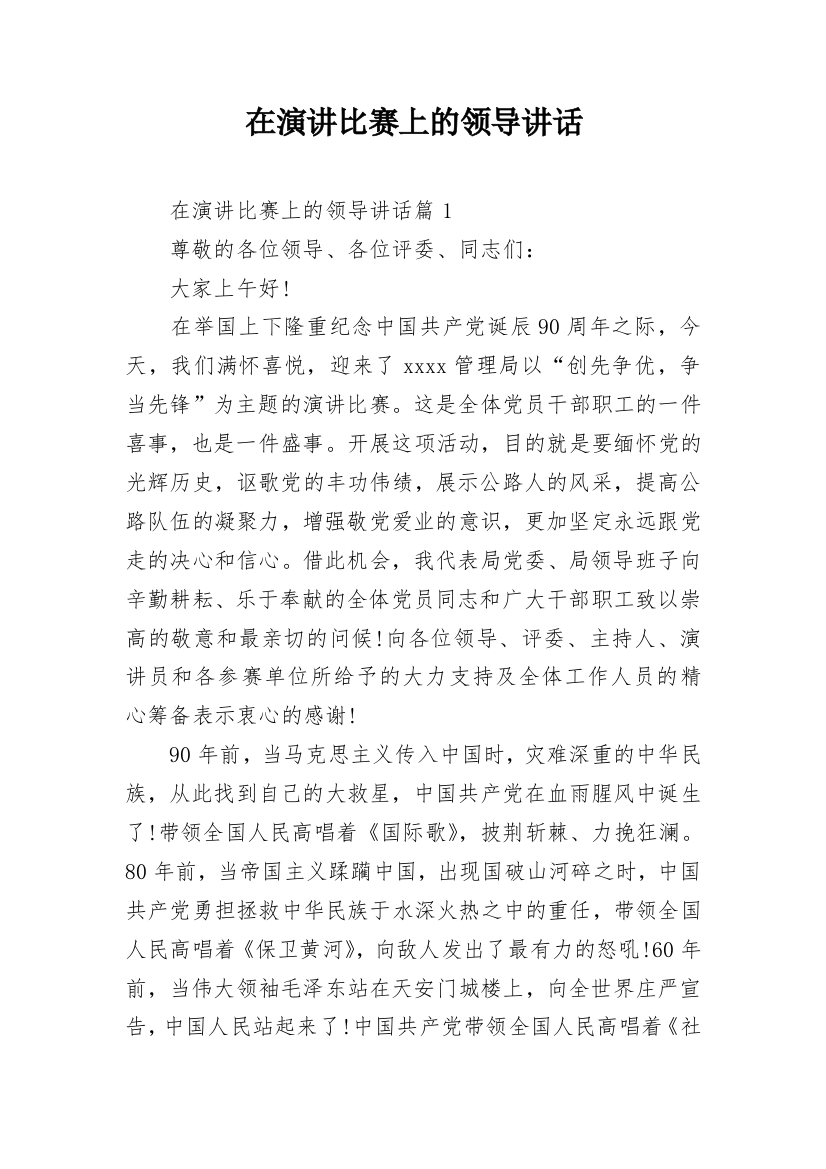 在演讲比赛上的领导讲话