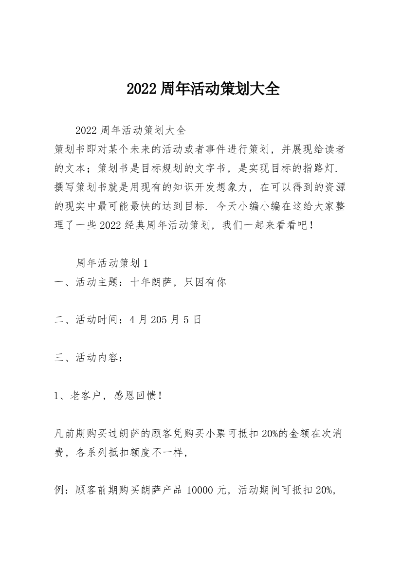 2022周年活动策划大全