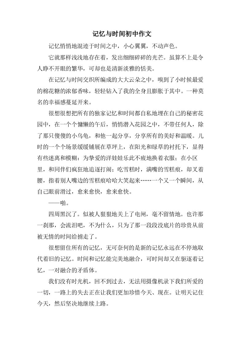 记忆与时间初中作文