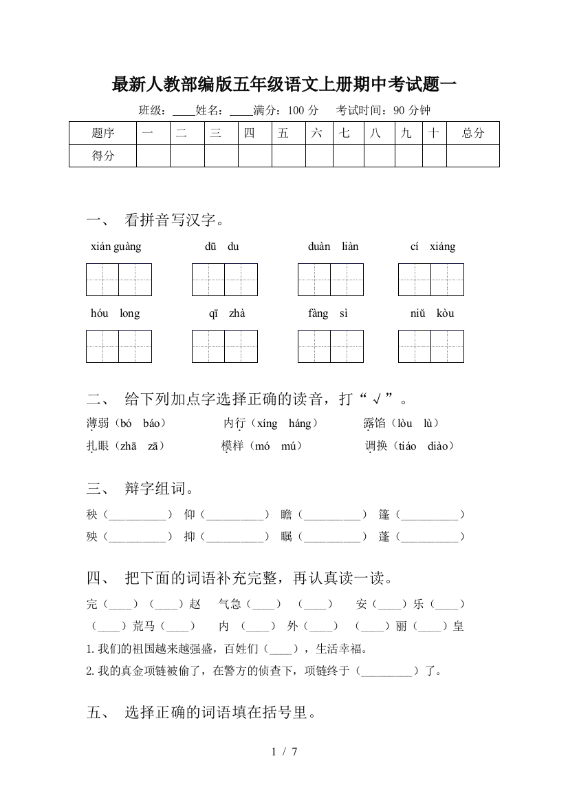 最新人教部编版五年级语文上册期中考试题一