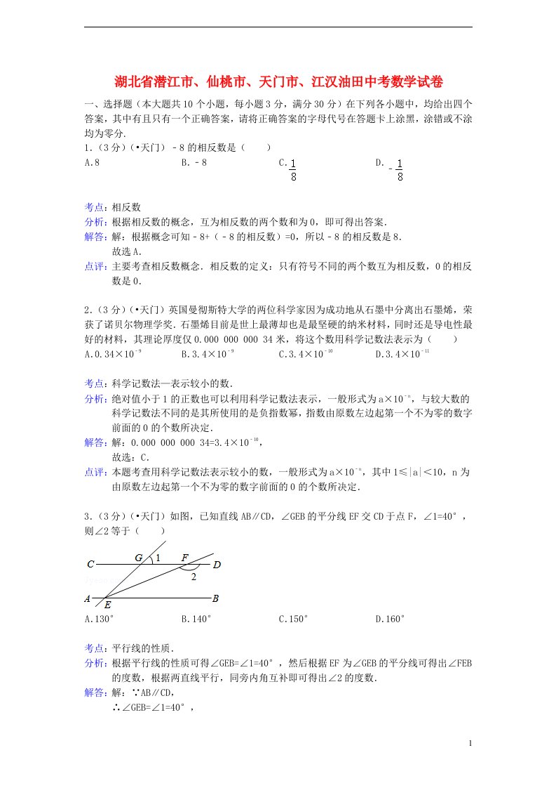 湖北省潜江市、仙桃市、天门市、江汉油田中考数学真题试题（解析版）