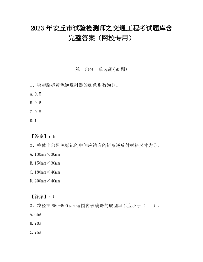 2023年安丘市试验检测师之交通工程考试题库含完整答案（网校专用）