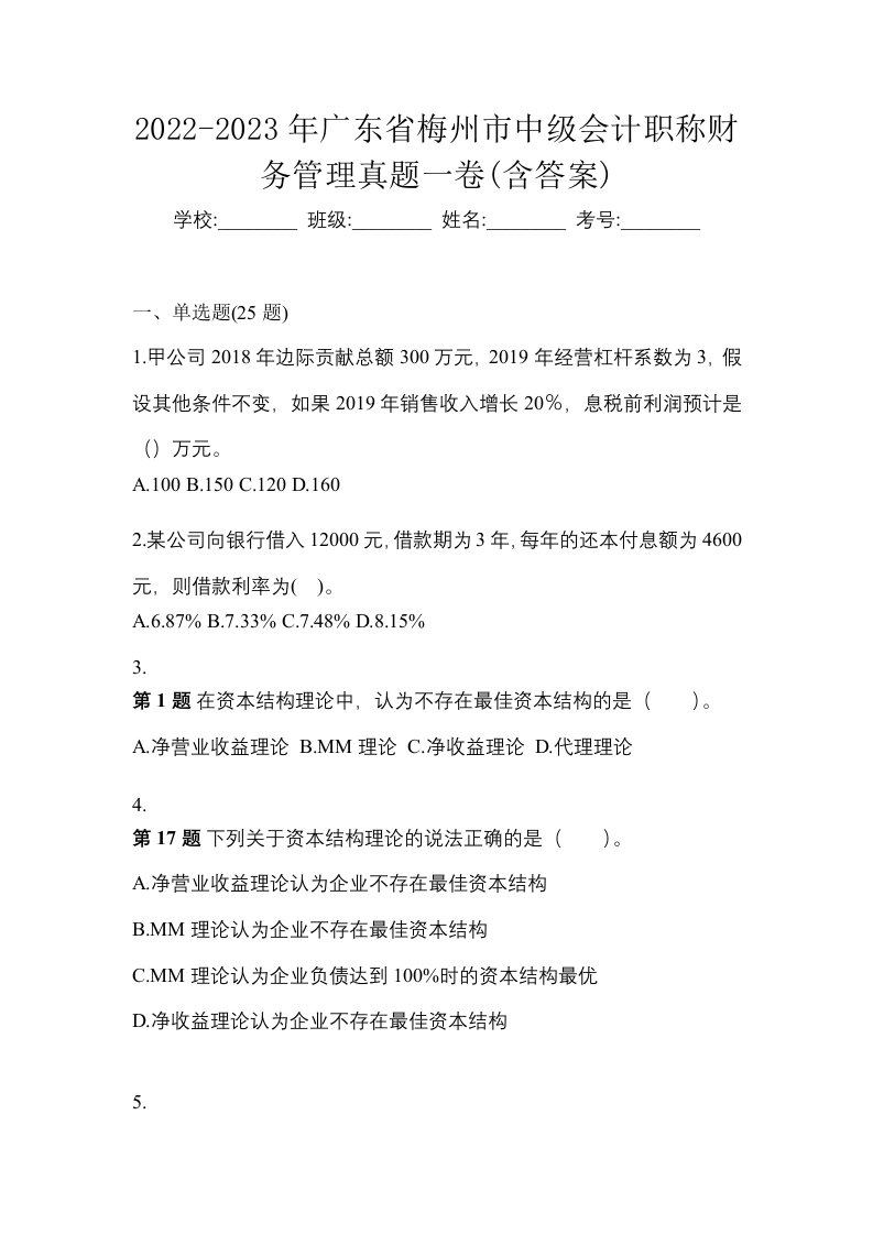 2022-2023年广东省梅州市中级会计职称财务管理真题一卷含答案