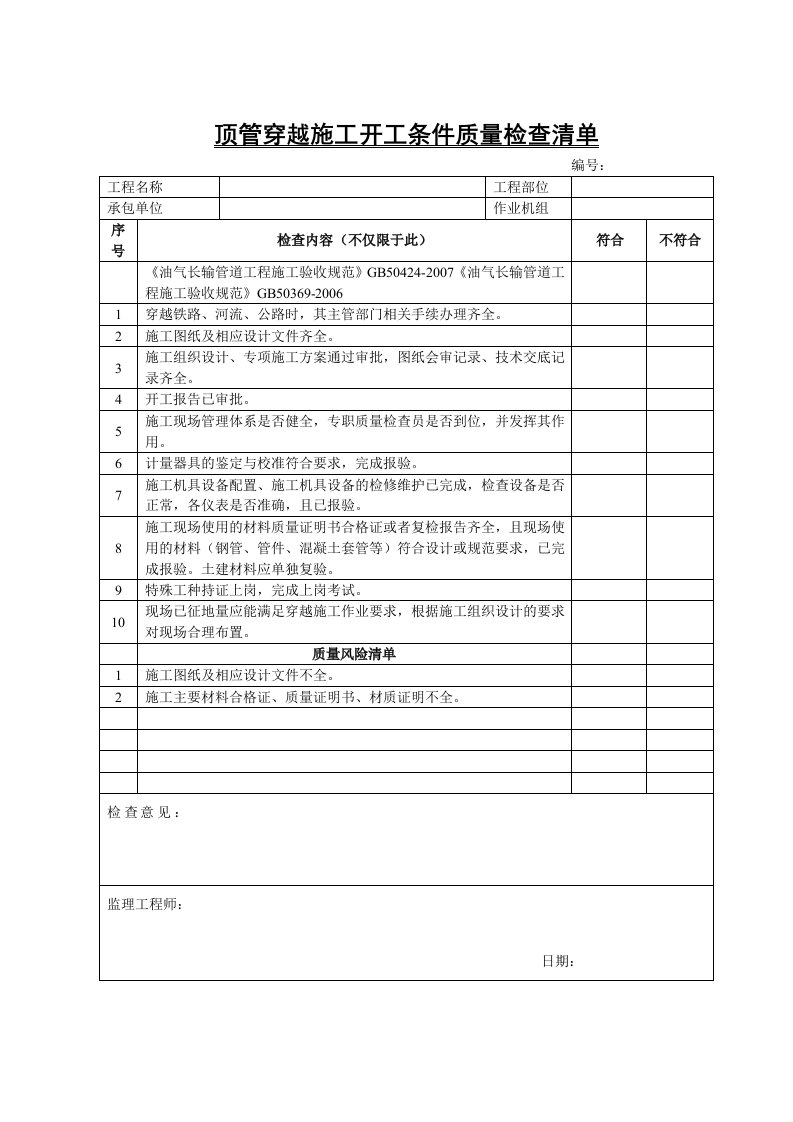 顶管穿越施工开工条件质量检查清单