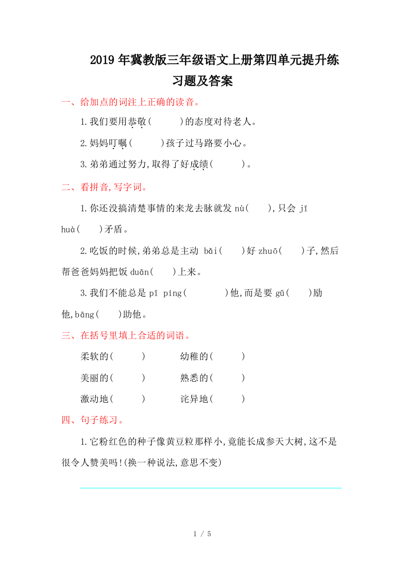 2019年冀教版三年级语文上册第四单元提升练习题及答案