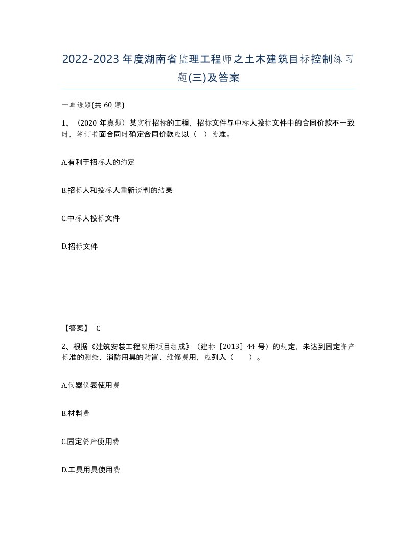 2022-2023年度湖南省监理工程师之土木建筑目标控制练习题三及答案