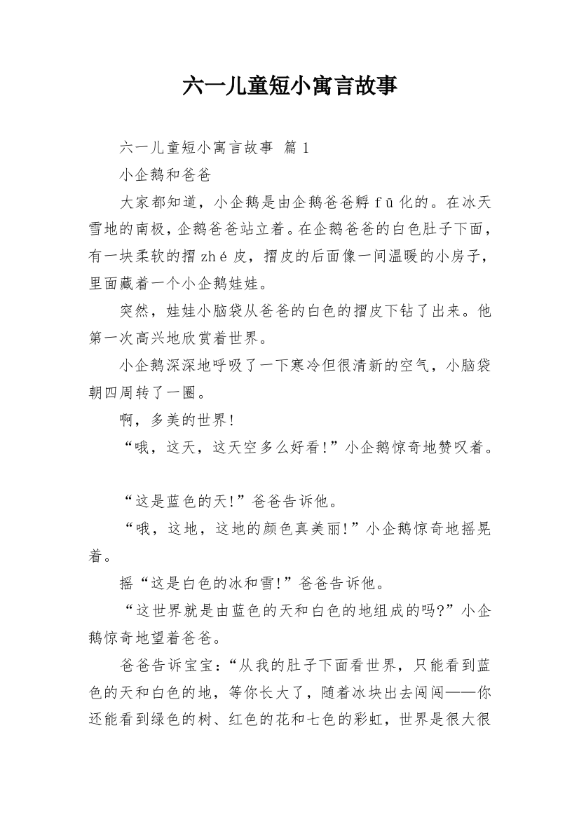 六一儿童短小寓言故事