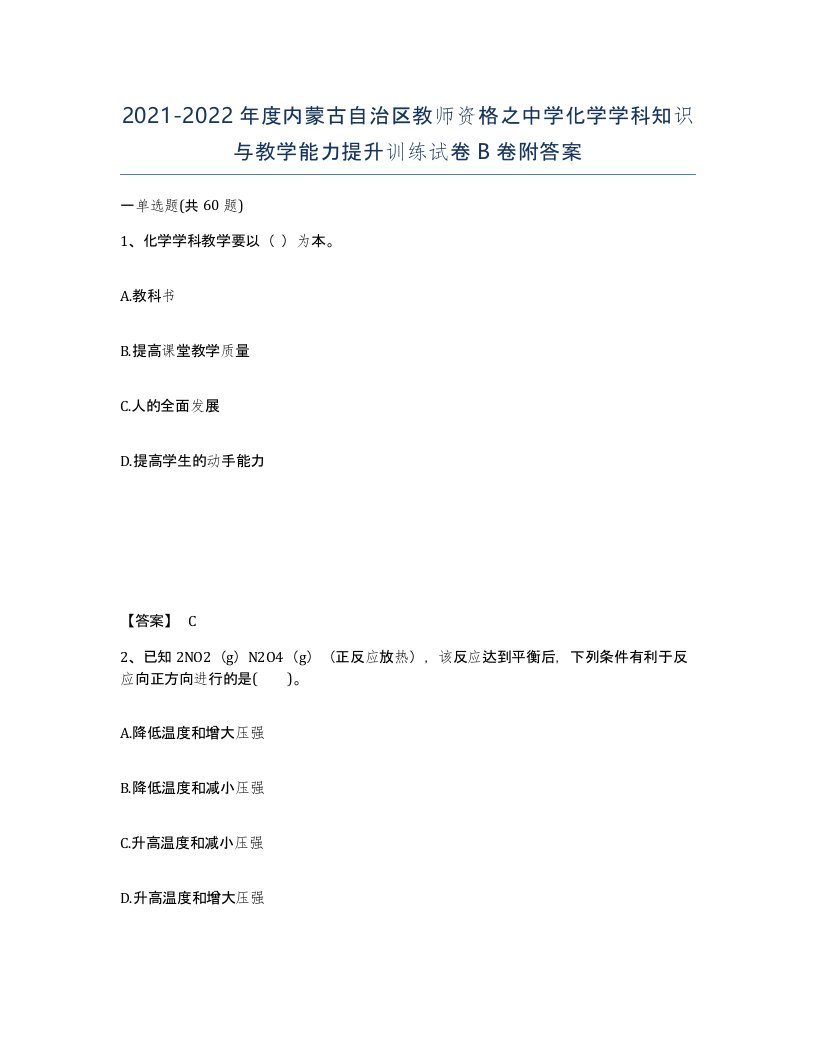 2021-2022年度内蒙古自治区教师资格之中学化学学科知识与教学能力提升训练试卷B卷附答案