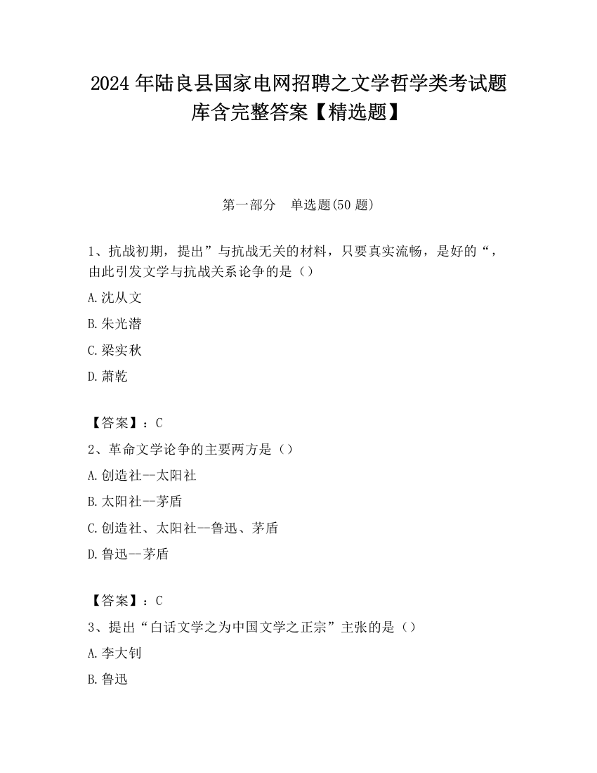 2024年陆良县国家电网招聘之文学哲学类考试题库含完整答案【精选题】