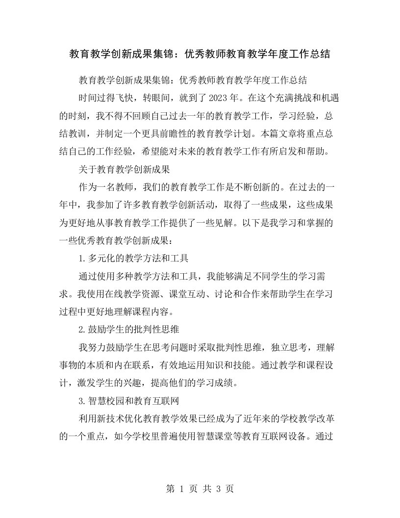 教育教学创新成果集锦：优秀教师教育教学年度工作总结