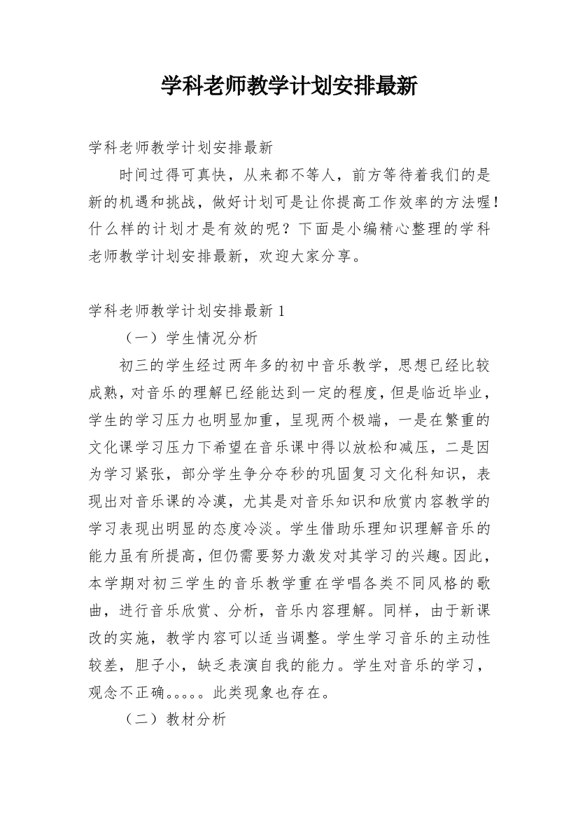 学科老师教学计划安排最新