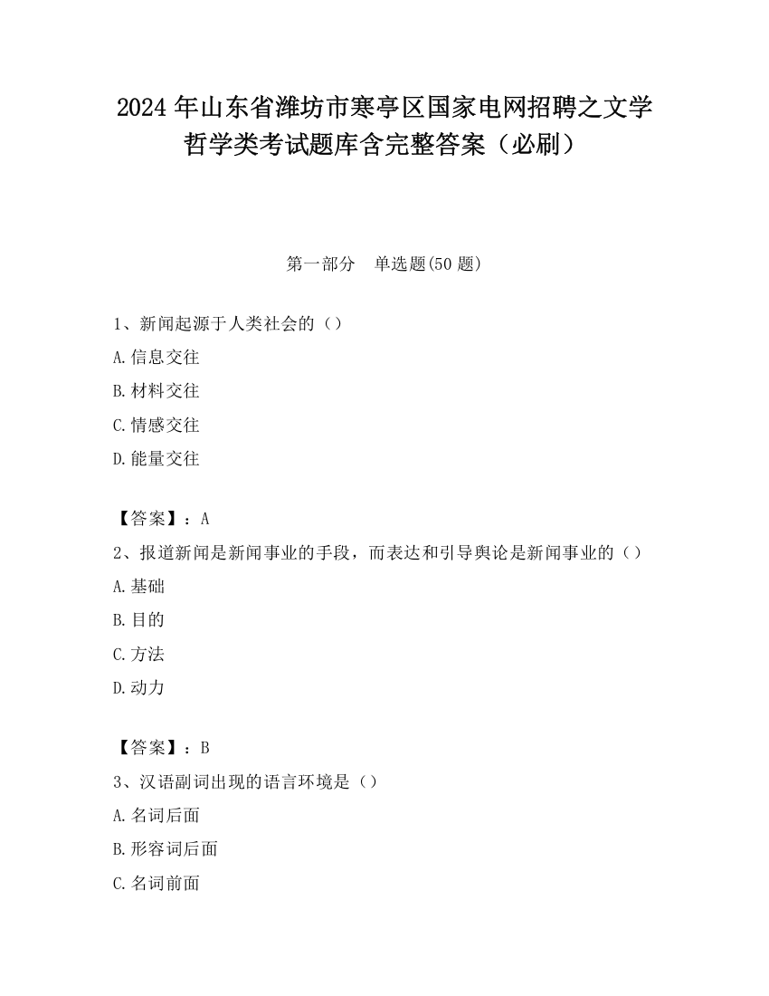 2024年山东省潍坊市寒亭区国家电网招聘之文学哲学类考试题库含完整答案（必刷）