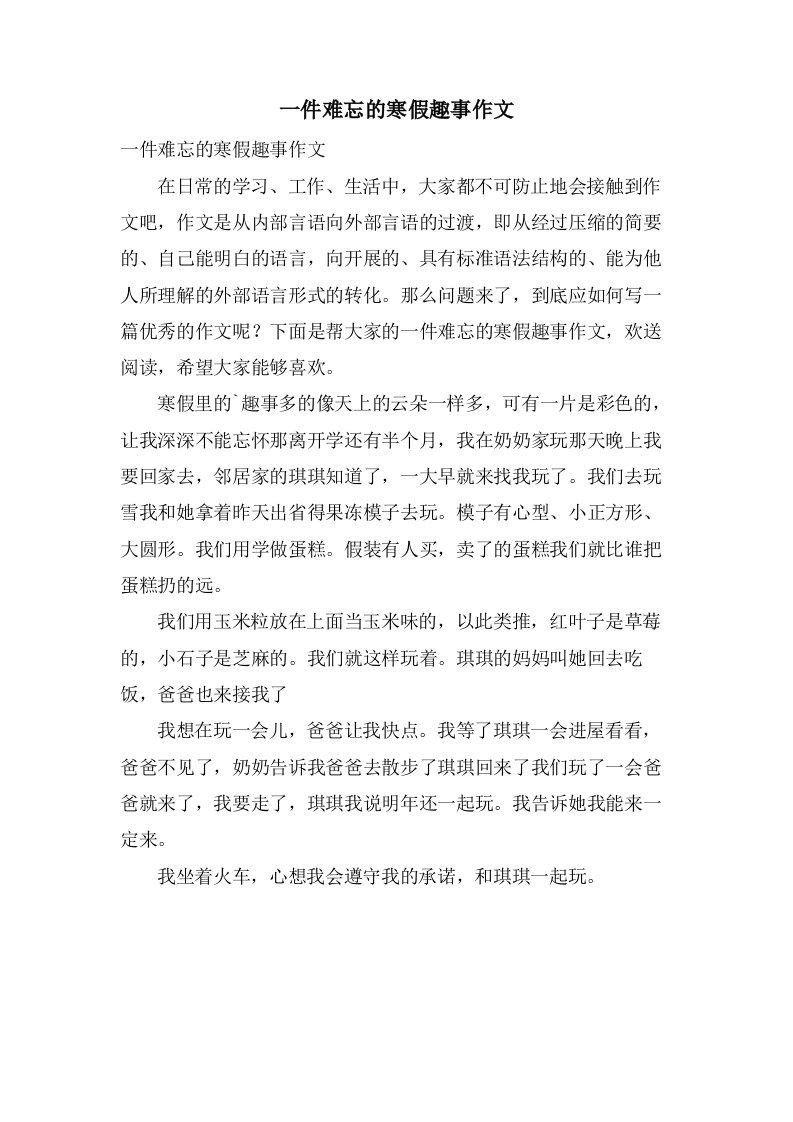 一件难忘的寒假趣事作文