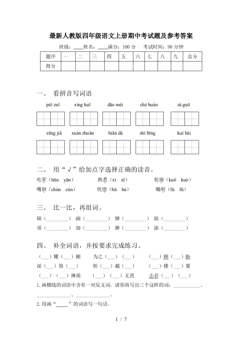 最新人教版四年级语文上册期中考试题及参考答案