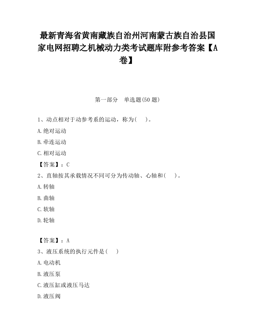 最新青海省黄南藏族自治州河南蒙古族自治县国家电网招聘之机械动力类考试题库附参考答案【A卷】