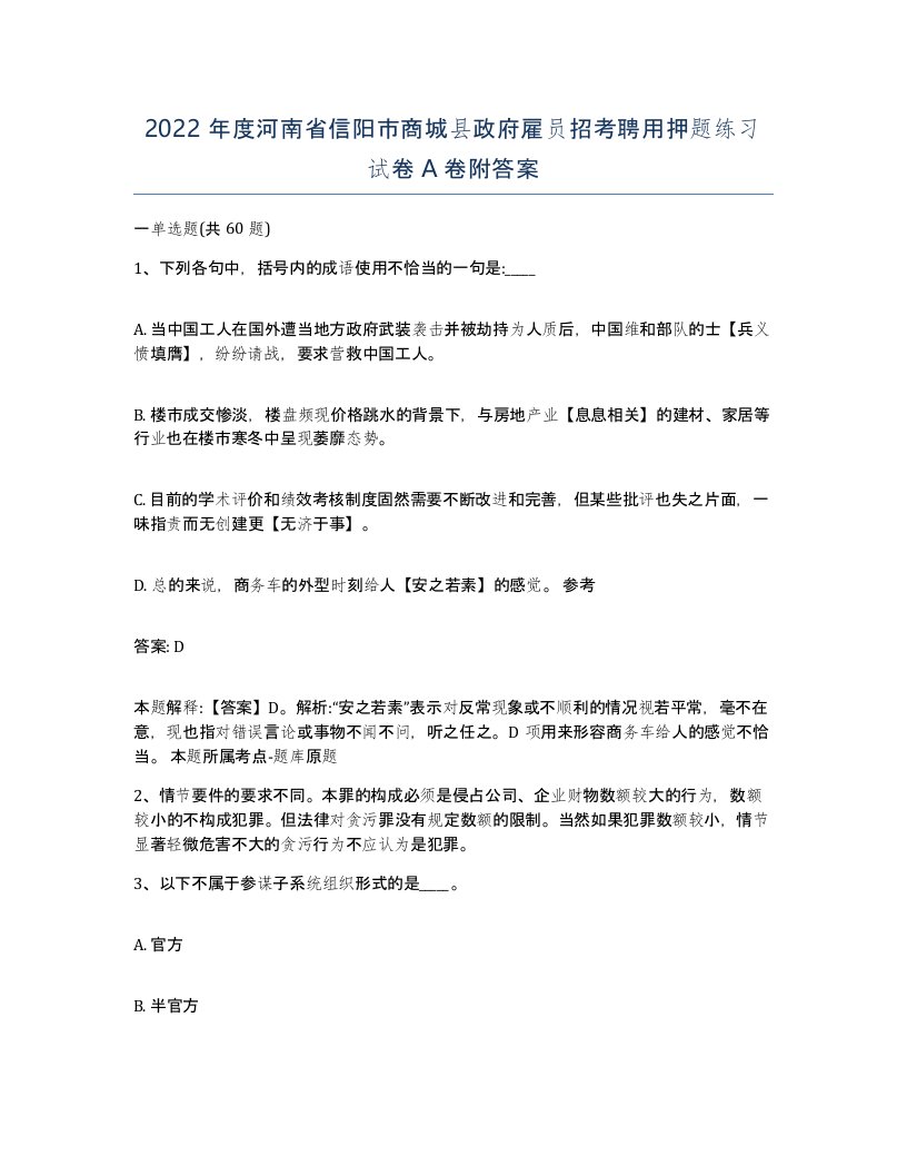 2022年度河南省信阳市商城县政府雇员招考聘用押题练习试卷A卷附答案