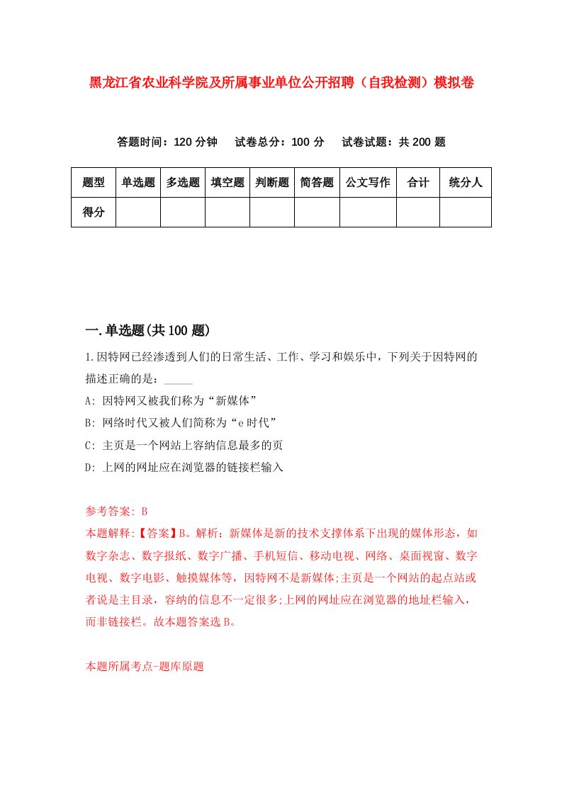 黑龙江省农业科学院及所属事业单位公开招聘自我检测模拟卷第2次