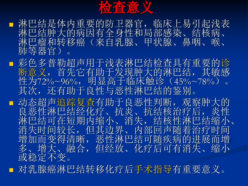 医学专题淋巴结超声检查