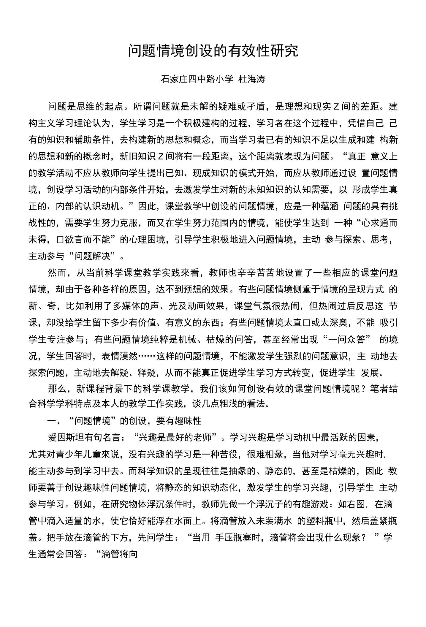 谈科学课堂创设问题情境的有效策略