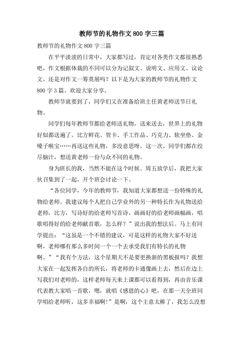 教师节的礼物作文800字三篇