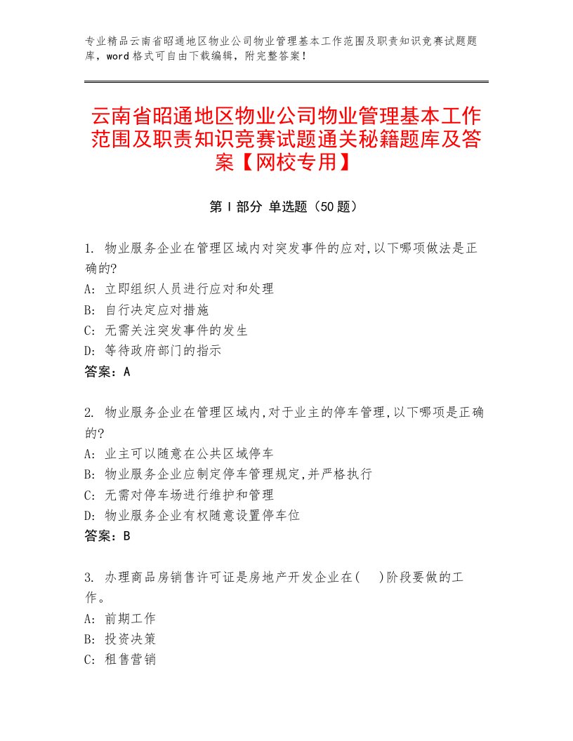 云南省昭通地区物业公司物业管理基本工作范围及职责知识竞赛试题通关秘籍题库及答案【网校专用】