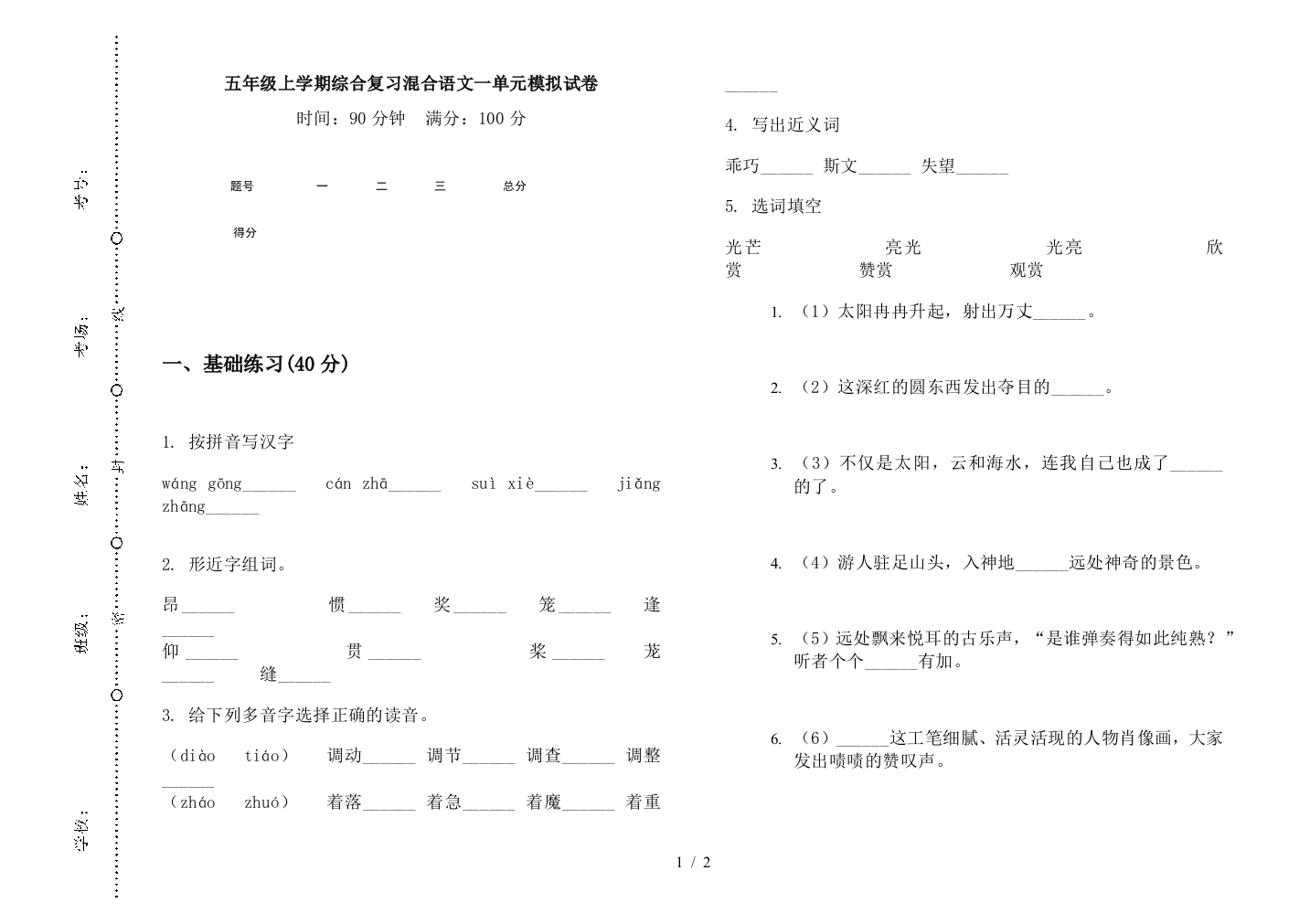 五年级上学期综合复习混合语文一单元模拟试卷