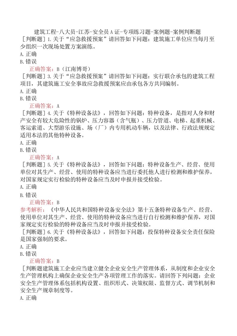 建筑工程-八大员-江苏-安全员A证-专项练习题-案例题-案例判断题