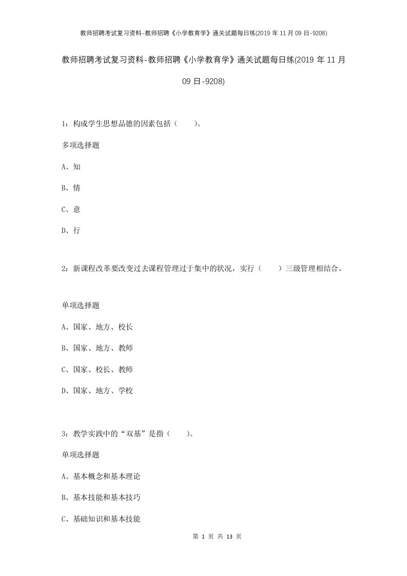 教师招聘考试复习资料-教师招聘小学教育学通关试题每日练2019年11月09日-9208