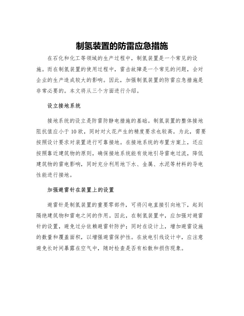 制氢装置的防雷应急措施