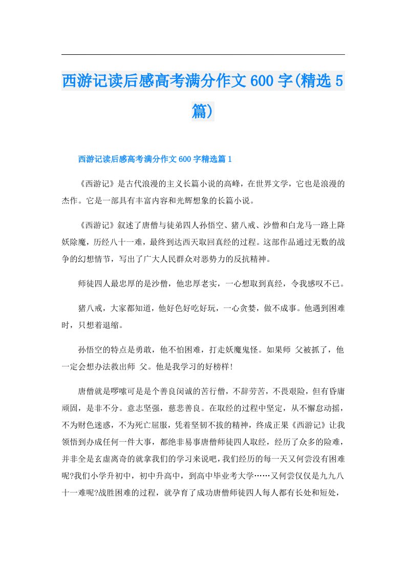 西游记读后感高考满分作文600字(精选5篇)