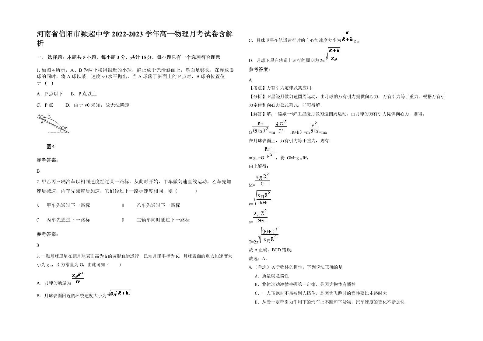 河南省信阳市颖超中学2022-2023学年高一物理月考试卷含解析