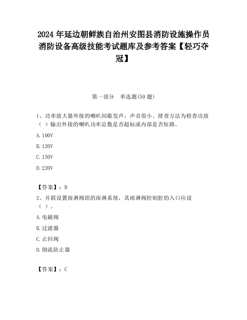 2024年延边朝鲜族自治州安图县消防设施操作员消防设备高级技能考试题库及参考答案【轻巧夺冠】