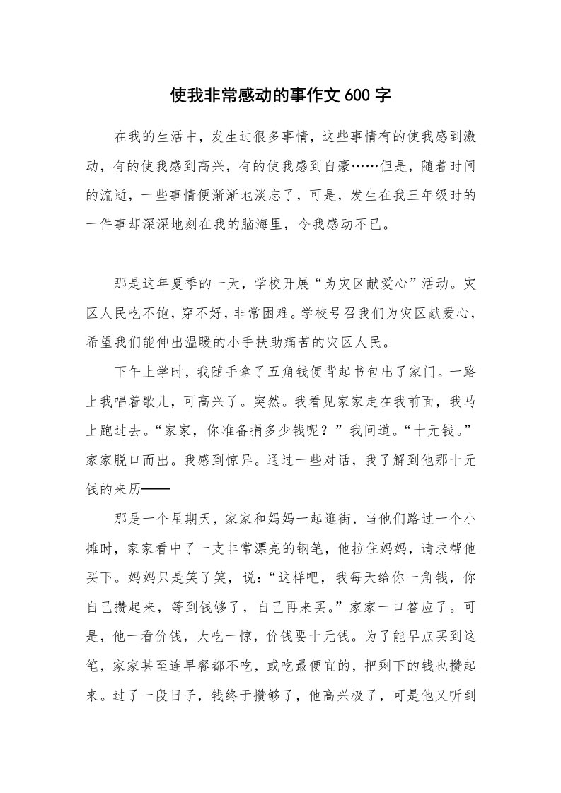 使我非常感动的事作文600字