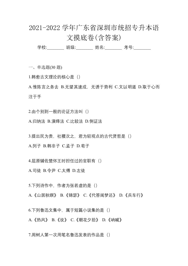 2021-2022学年广东省深圳市统招专升本语文摸底卷含答案