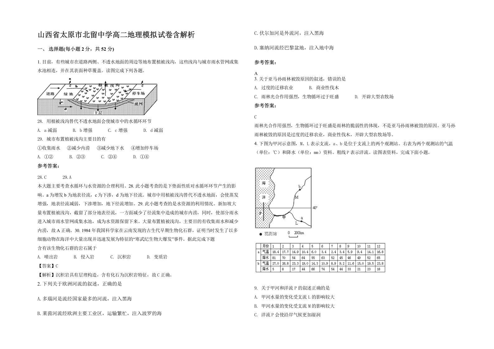 山西省太原市北留中学高二地理模拟试卷含解析