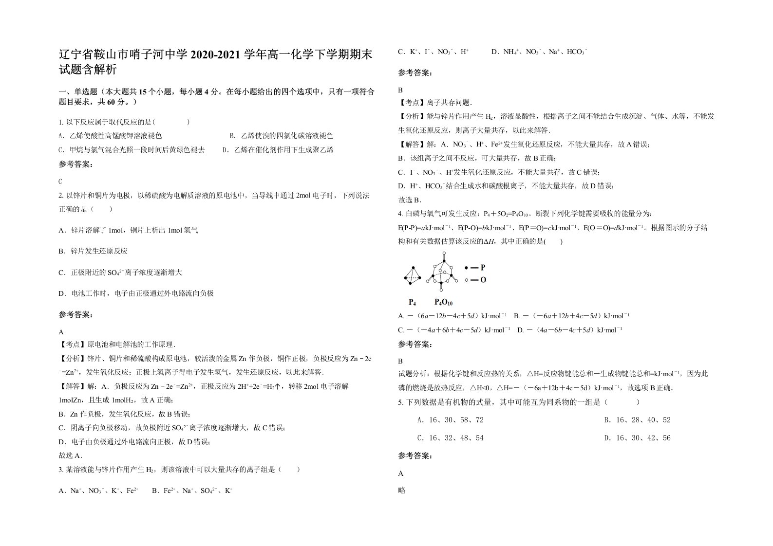 辽宁省鞍山市哨子河中学2020-2021学年高一化学下学期期末试题含解析