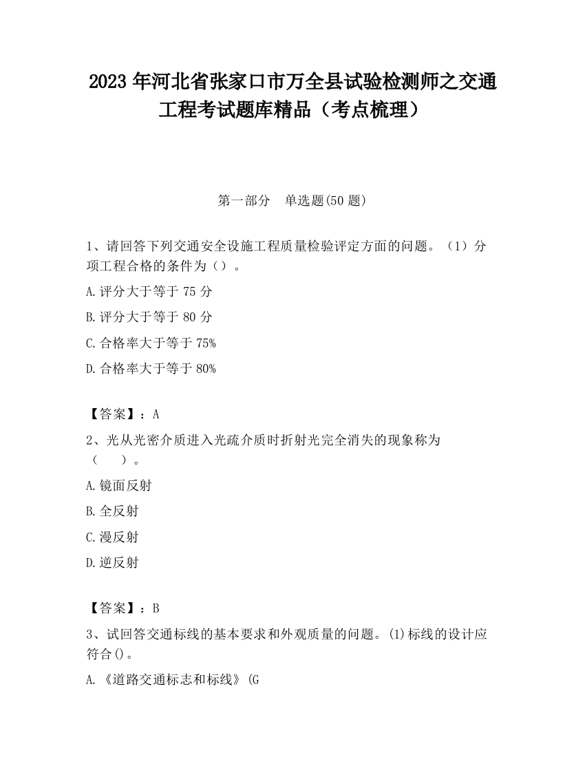 2023年河北省张家口市万全县试验检测师之交通工程考试题库精品（考点梳理）