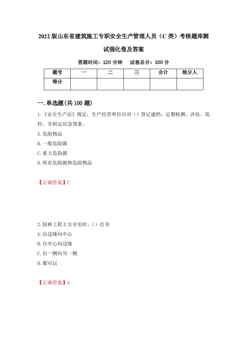 2022版山东省建筑施工专职安全生产管理人员C类考核题库测试强化卷及答案第96卷